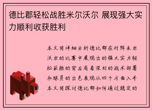 德比郡轻松战胜米尔沃尔 展现强大实力顺利收获胜利