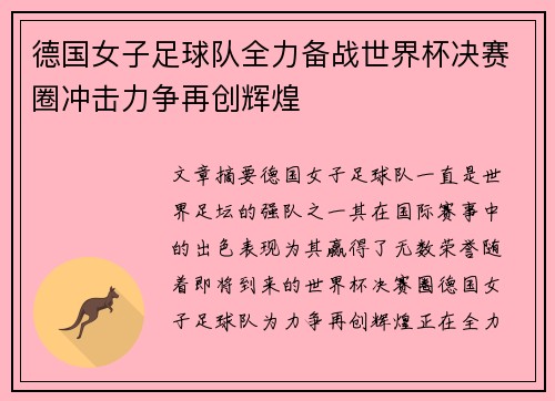 德国女子足球队全力备战世界杯决赛圈冲击力争再创辉煌