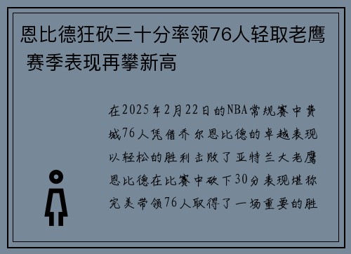 恩比德狂砍三十分率领76人轻取老鹰 赛季表现再攀新高