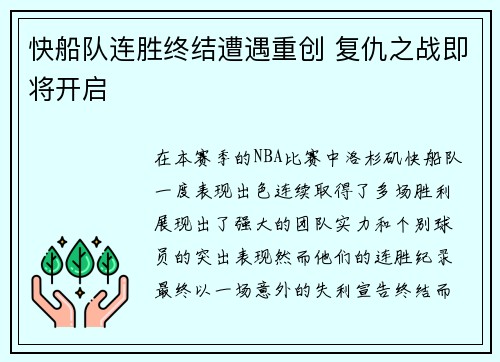 快船队连胜终结遭遇重创 复仇之战即将开启