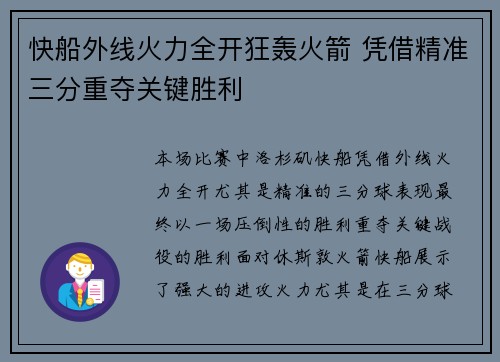 快船外线火力全开狂轰火箭 凭借精准三分重夺关键胜利