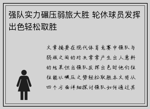 强队实力碾压弱旅大胜 轮休球员发挥出色轻松取胜