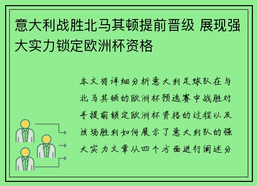 意大利战胜北马其顿提前晋级 展现强大实力锁定欧洲杯资格