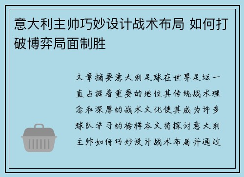 意大利主帅巧妙设计战术布局 如何打破博弈局面制胜
