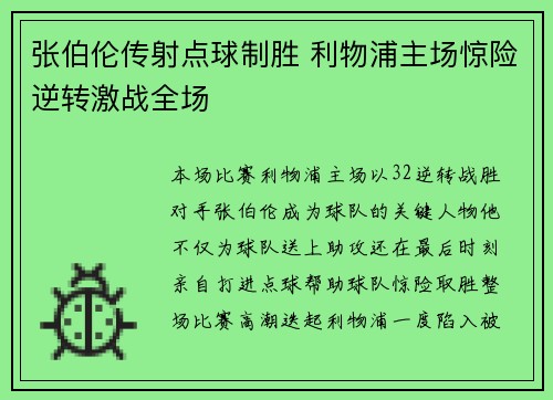 张伯伦传射点球制胜 利物浦主场惊险逆转激战全场
