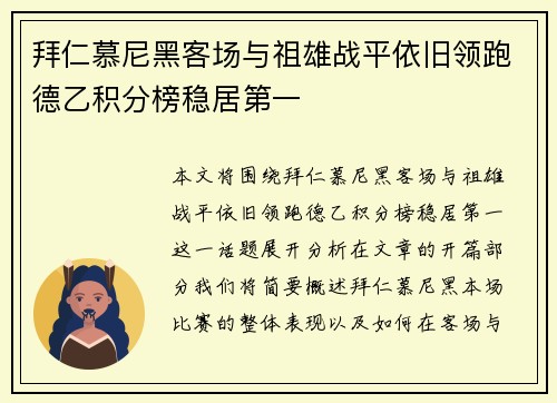 拜仁慕尼黑客场与祖雄战平依旧领跑德乙积分榜稳居第一