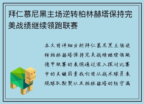 拜仁慕尼黑主场逆转柏林赫塔保持完美战绩继续领跑联赛