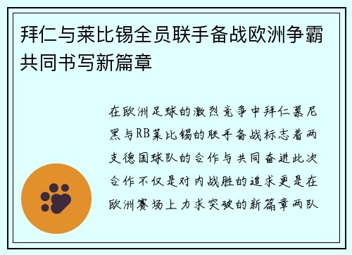 拜仁与莱比锡全员联手备战欧洲争霸共同书写新篇章