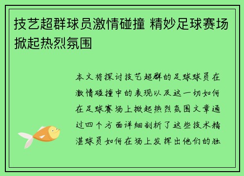 技艺超群球员激情碰撞 精妙足球赛场掀起热烈氛围