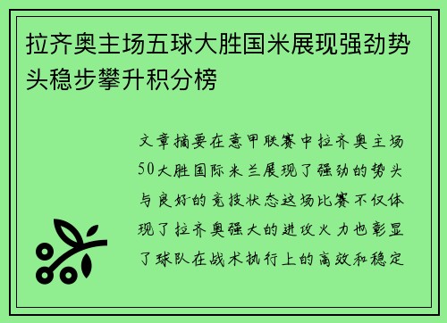 拉齐奥主场五球大胜国米展现强劲势头稳步攀升积分榜