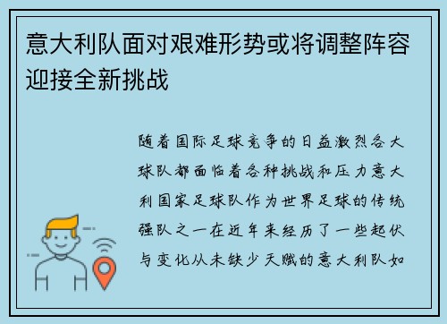 意大利队面对艰难形势或将调整阵容迎接全新挑战
