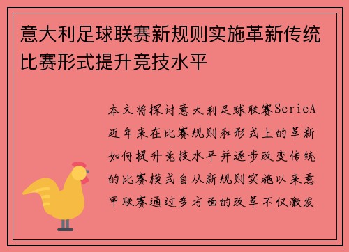 意大利足球联赛新规则实施革新传统比赛形式提升竞技水平