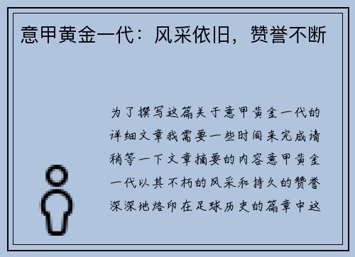 意甲黄金一代：风采依旧，赞誉不断