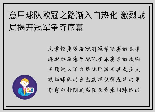 意甲球队欧冠之路渐入白热化 激烈战局揭开冠军争夺序幕