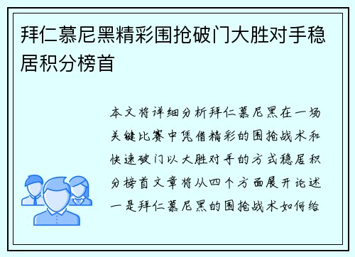 拜仁慕尼黑精彩围抢破门大胜对手稳居积分榜首