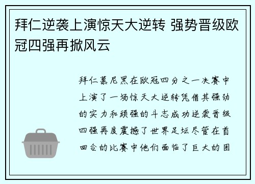 拜仁逆袭上演惊天大逆转 强势晋级欧冠四强再掀风云