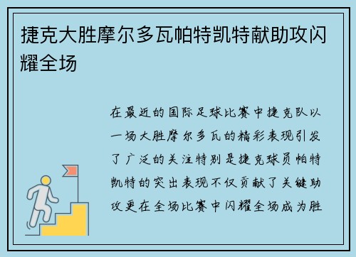 捷克大胜摩尔多瓦帕特凯特献助攻闪耀全场