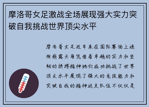 摩洛哥女足激战全场展现强大实力突破自我挑战世界顶尖水平