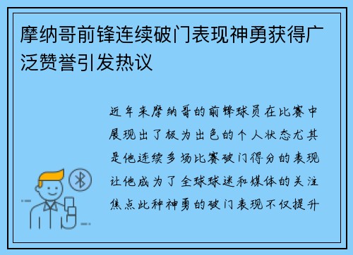摩纳哥前锋连续破门表现神勇获得广泛赞誉引发热议