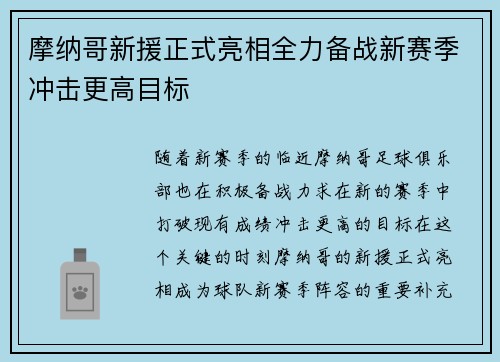 摩纳哥新援正式亮相全力备战新赛季冲击更高目标