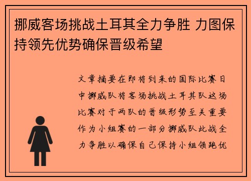 挪威客场挑战土耳其全力争胜 力图保持领先优势确保晋级希望