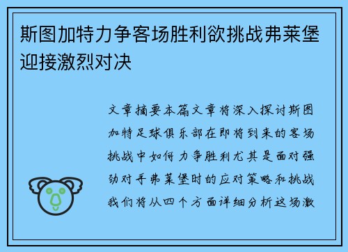 斯图加特力争客场胜利欲挑战弗莱堡迎接激烈对决