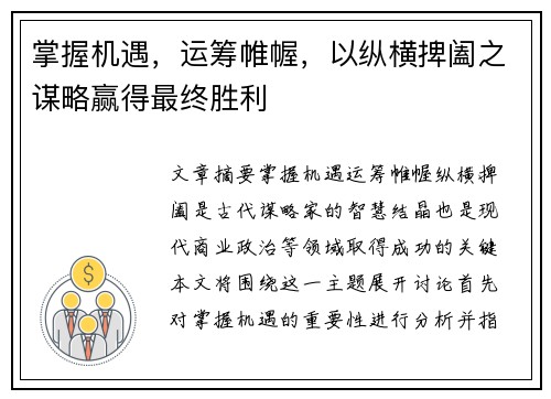 掌握机遇，运筹帷幄，以纵横捭阖之谋略赢得最终胜利