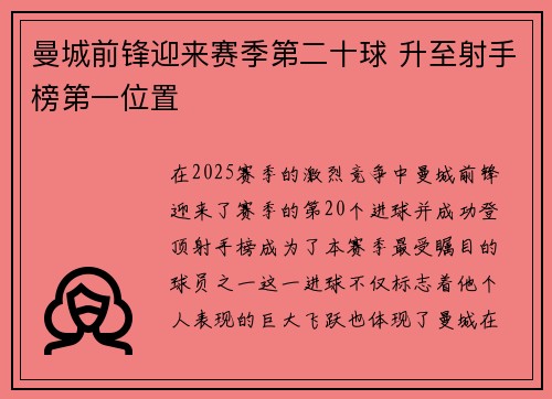 曼城前锋迎来赛季第二十球 升至射手榜第一位置