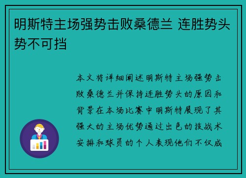 明斯特主场强势击败桑德兰 连胜势头势不可挡