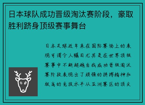 日本球队成功晋级淘汰赛阶段，豪取胜利跻身顶级赛事舞台
