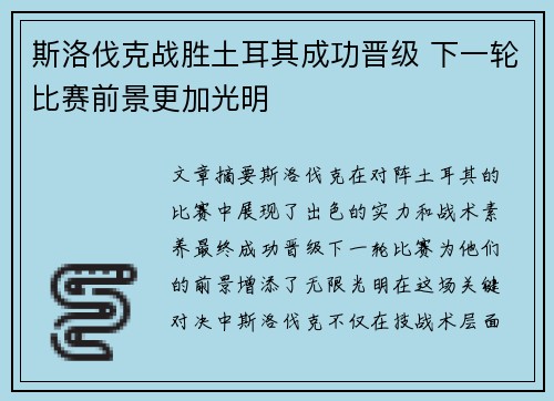 斯洛伐克战胜土耳其成功晋级 下一轮比赛前景更加光明