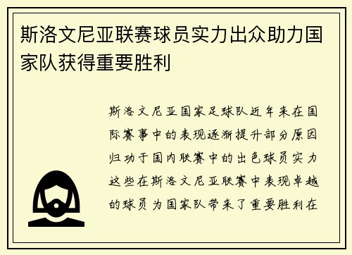 斯洛文尼亚联赛球员实力出众助力国家队获得重要胜利