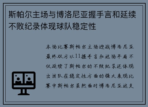 斯帕尔主场与博洛尼亚握手言和延续不败纪录体现球队稳定性