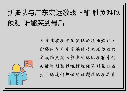 新疆队与广东宏远激战正酣 胜负难以预测 谁能笑到最后