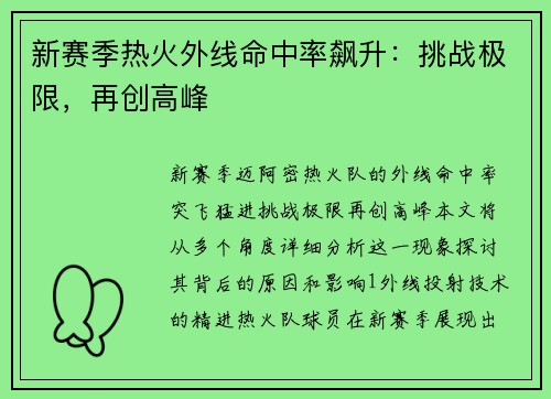 新赛季热火外线命中率飙升：挑战极限，再创高峰