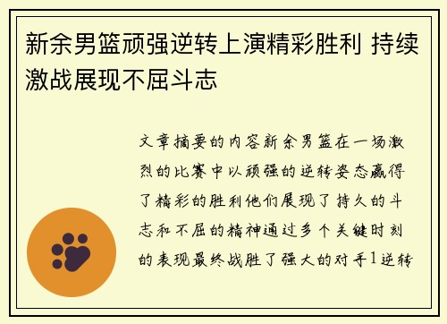 新余男篮顽强逆转上演精彩胜利 持续激战展现不屈斗志