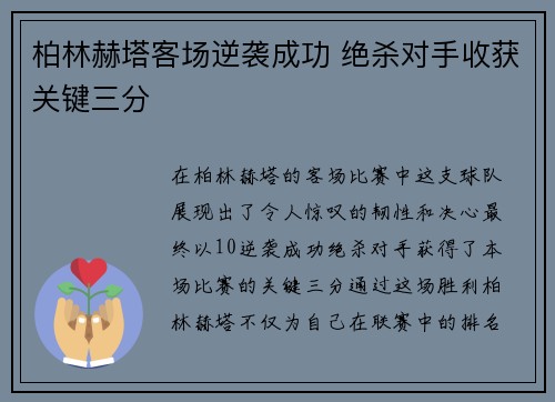 柏林赫塔客场逆袭成功 绝杀对手收获关键三分