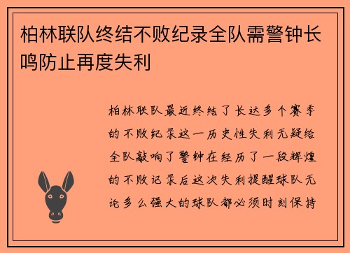 柏林联队终结不败纪录全队需警钟长鸣防止再度失利