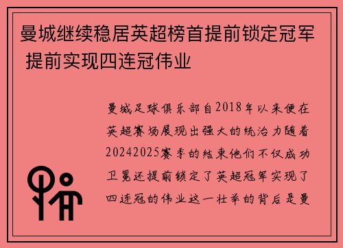 曼城继续稳居英超榜首提前锁定冠军 提前实现四连冠伟业