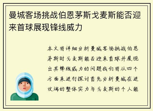 曼城客场挑战伯恩茅斯戈麦斯能否迎来首球展现锋线威力