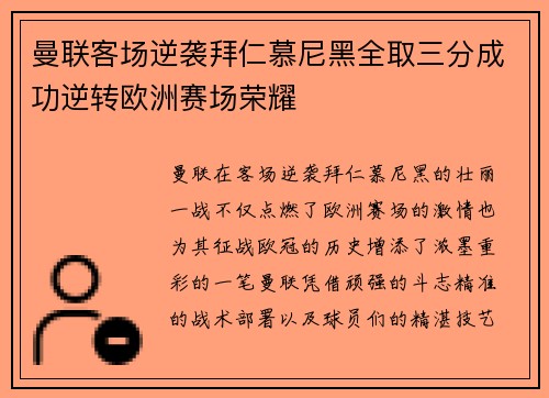 曼联客场逆袭拜仁慕尼黑全取三分成功逆转欧洲赛场荣耀