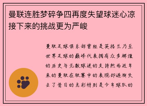 曼联连胜梦碎争四再度失望球迷心凉接下来的挑战更为严峻
