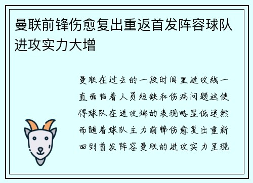 曼联前锋伤愈复出重返首发阵容球队进攻实力大增