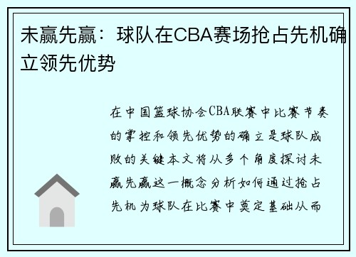 未赢先赢：球队在CBA赛场抢占先机确立领先优势