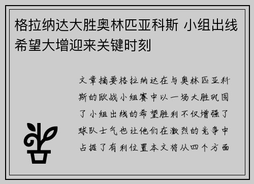 格拉纳达大胜奥林匹亚科斯 小组出线希望大增迎来关键时刻