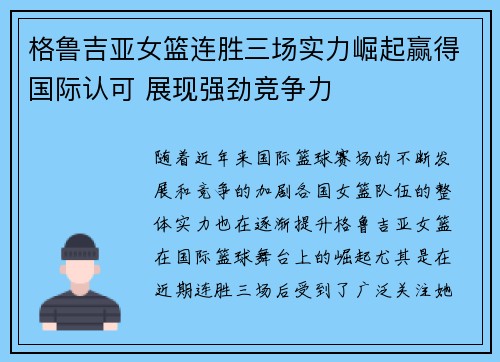 格鲁吉亚女篮连胜三场实力崛起赢得国际认可 展现强劲竞争力