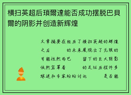 横扫英超后瑣爾達能否成功摆脱巴貝爾的阴影并创造新辉煌