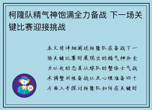 柯隆队精气神饱满全力备战 下一场关键比赛迎接挑战