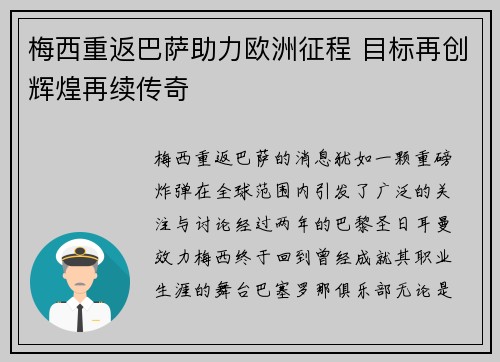 梅西重返巴萨助力欧洲征程 目标再创辉煌再续传奇