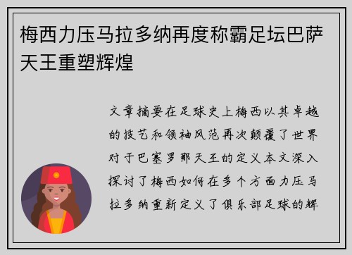 梅西力压马拉多纳再度称霸足坛巴萨天王重塑辉煌
